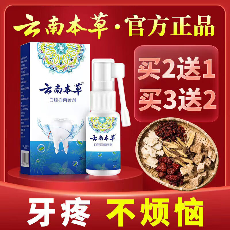 云南本草【药房直售】牙疼立可停儿童牙疼牙痛中草喷剂蛀牙虫牙智