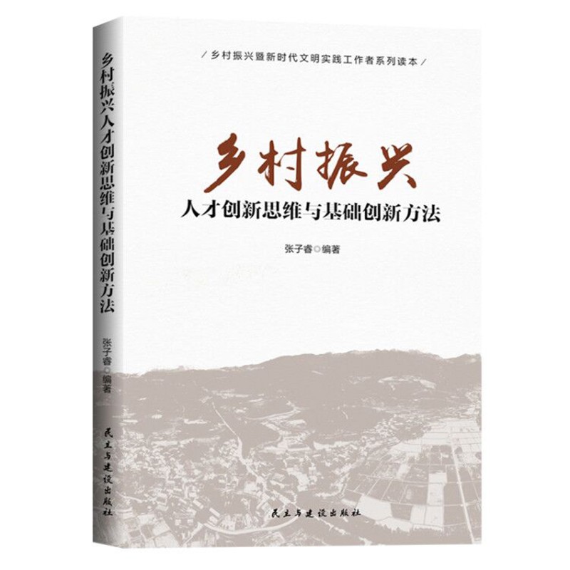 乡村振兴人才创新思维与基础创新方法 9787513935524 民主与建设 张子睿