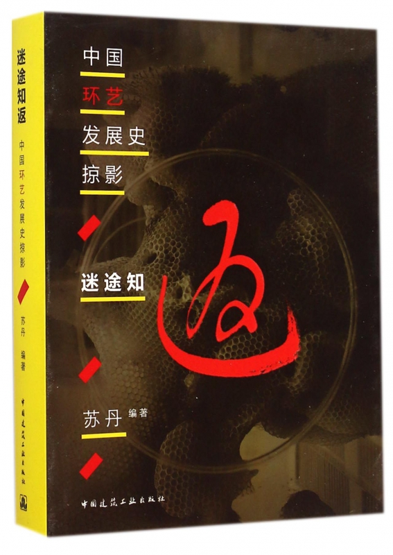 迷途知返(中国环艺发展史掠影)