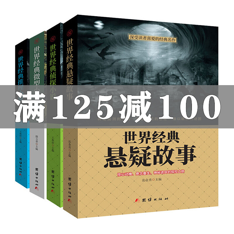 全4册世界经典悬疑故事侦探推理悬疑小说 微型小说大恐怖离奇诡异故事书短篇小说名作青少年 京东折扣/优惠券