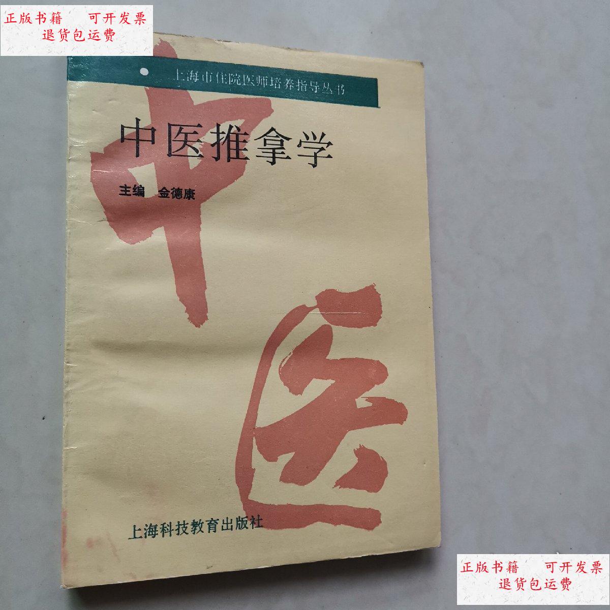 【二手9成新】中医推拿学上海科技教育出版社 /金德康 上海科技教育