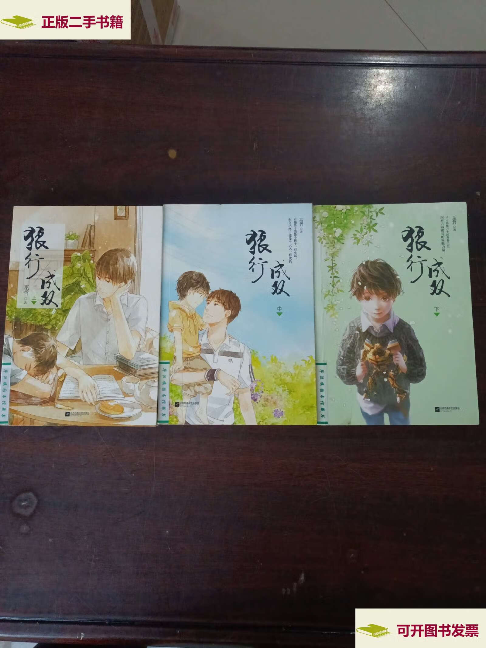 【二手9成新】狼行成双 /巫哲 江苏文艺