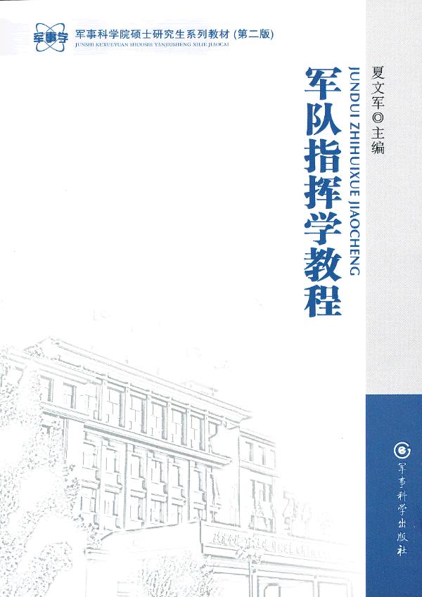 军事学 军事科学院硕士研究生系列教材 军
