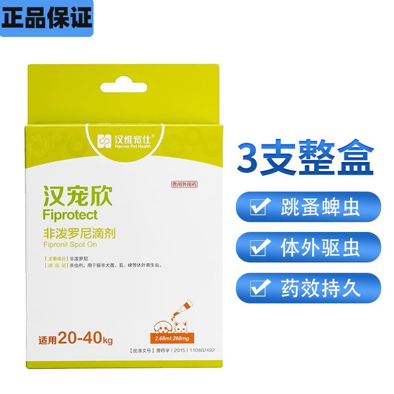 汉维宠仕汉宠欣 非泼罗尼滴剂宠物猫咪狗狗体外驱虫药去除跳蚤蜱虫