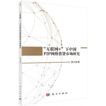 “互联网+”下中国P2P 网络借贷市场研究 黄文彬 著 科学出版社