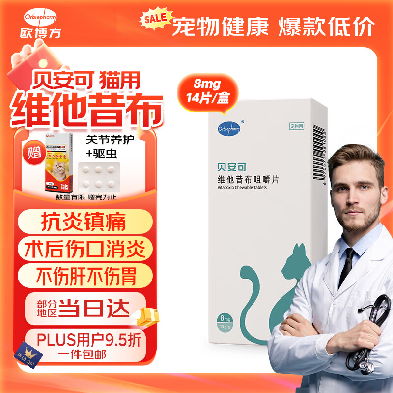 欧博方贝安可猫咪维他昔布咀嚼片8mg*14片/盒宠物手术期炎症缓解疼痛