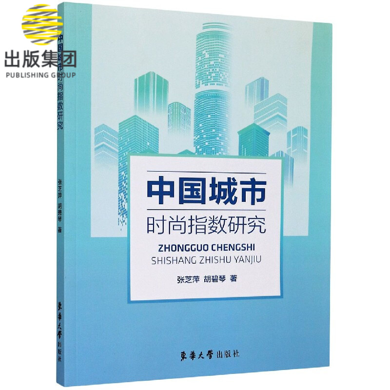 中国城市时尚指数研究