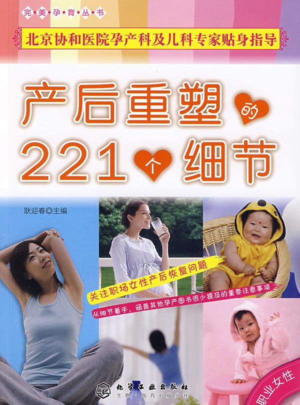 产后重塑的221个细节 耿迎春著 化学工业出版社【正版图书】