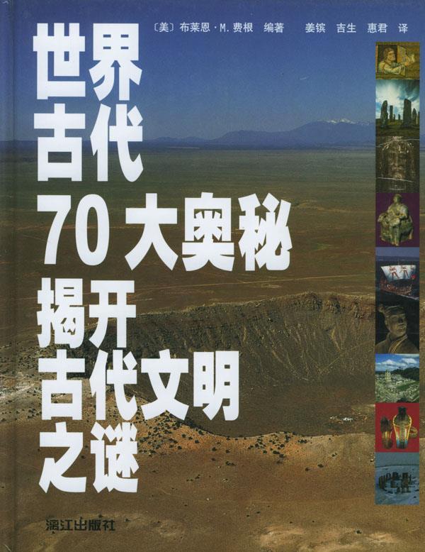 世界古代70大奥秘