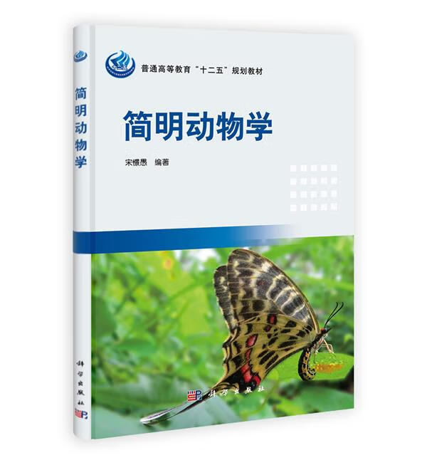 包邮 简明动物学 宋憬愚 科学出版社