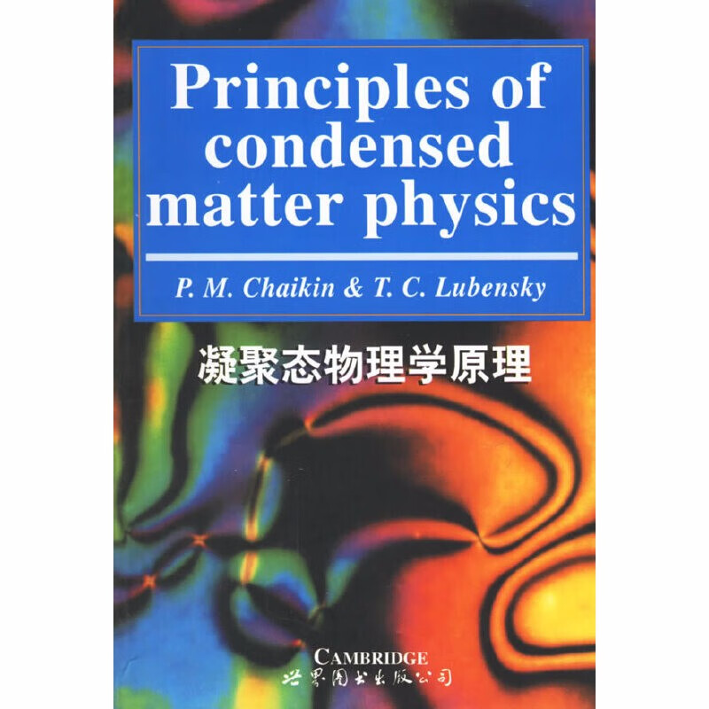 9787506249591 凝聚态物理学原理  世图科技 世界图书