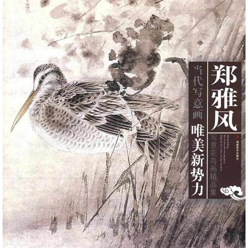 郑雅风写意花鸟画精品集