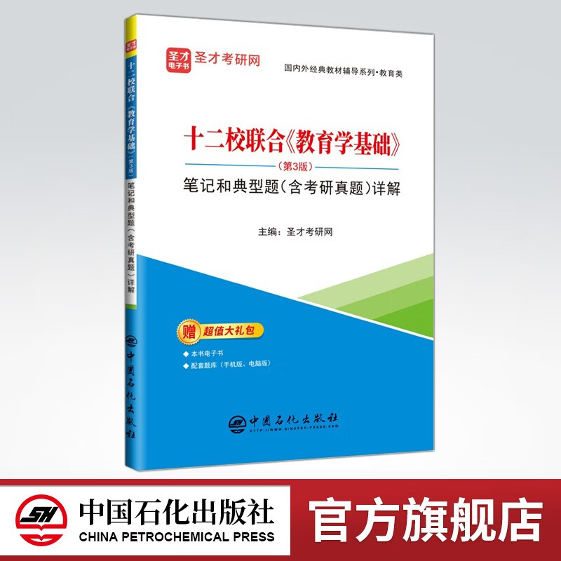 【旗舰店】十二校联合《教育学基础》（第3版）笔记和典型题（含考研真题）详解 适用参加教育学考研的考生