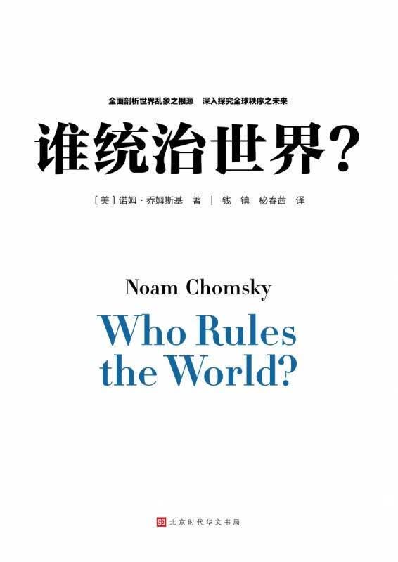 谁统治世界 美〕诺姆·乔姆斯基 北京时代华文书局