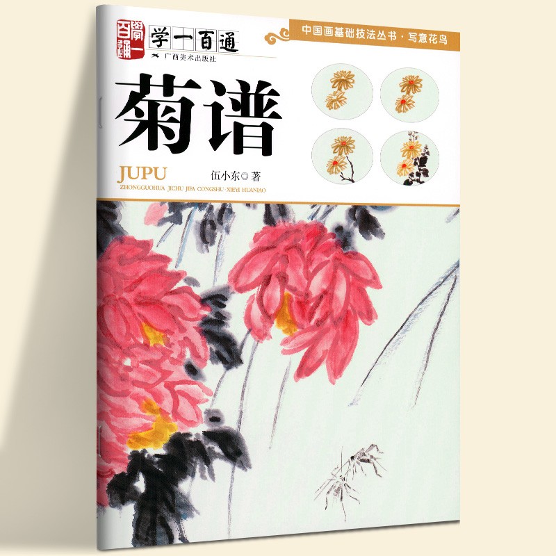 学一百通 菊谱 中国画基础技法丛书 写意花鸟菊花国画入门基础教程