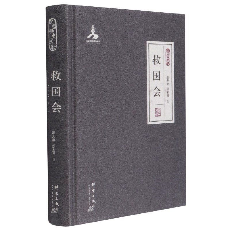 救国会(群言典藏)(精)