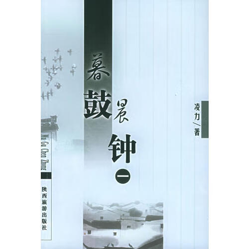 暮鼓晨钟(全四册)