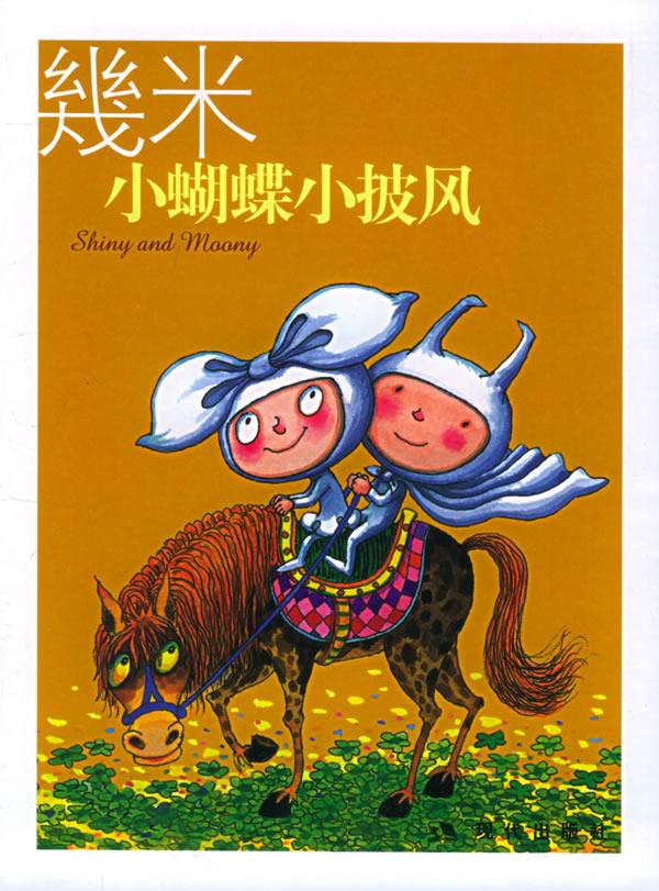 几米漫画作品:小蝴蝶小披风【正版】