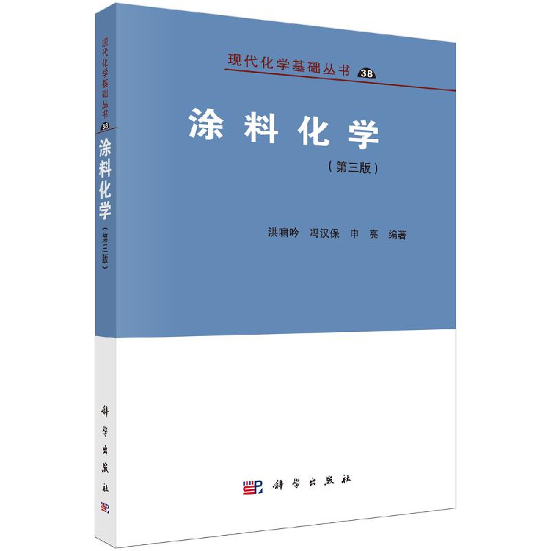 涂料化学第三版洪啸吟,冯汉保,申亮科学出版社