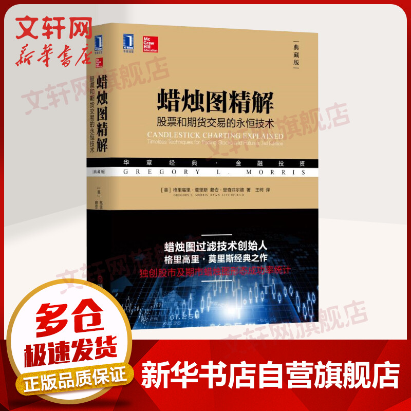 蜡烛图精解:股票和期货交易的永恒技术(典藏版)