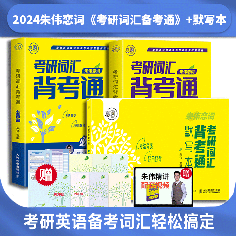 朱伟恋词2024 朱伟5500词 朱伟长难句 2024考研英语词汇背考通5500词 朱伟真题词汇书 英语一词汇英语二单词书 默写本 自选 朱伟恋词背考通+默写本