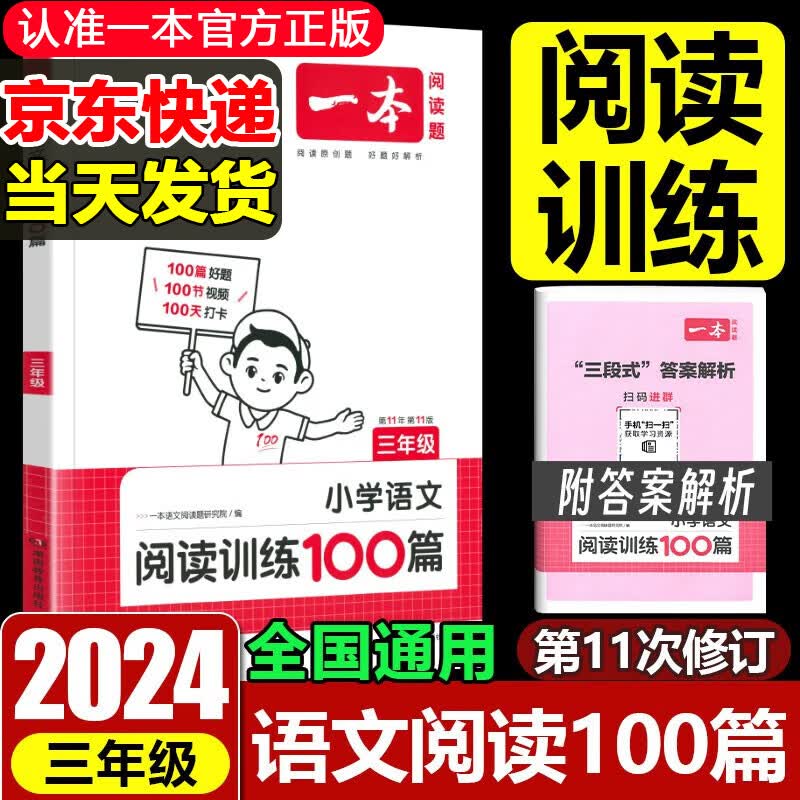 2024一本小学语文阅读训练100篇三年级人教版一本语文阅读理解专项训练三段式答题3年级上下册课外阅读强化训练一本通