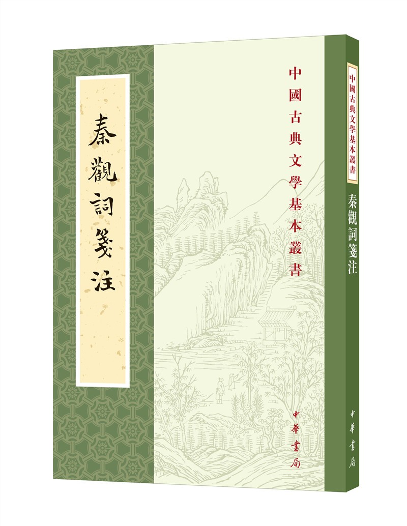 秦观词笺注中华书局中国古典文学基本丛书