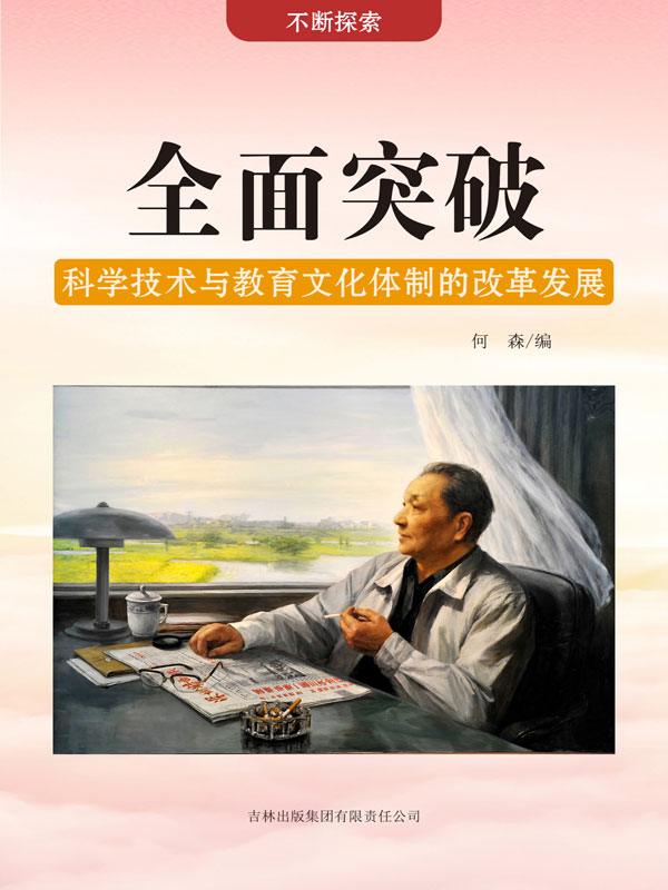 不断探索:全面突破 —— 科学技术与教育文化体制的改革发展(推荐pc
