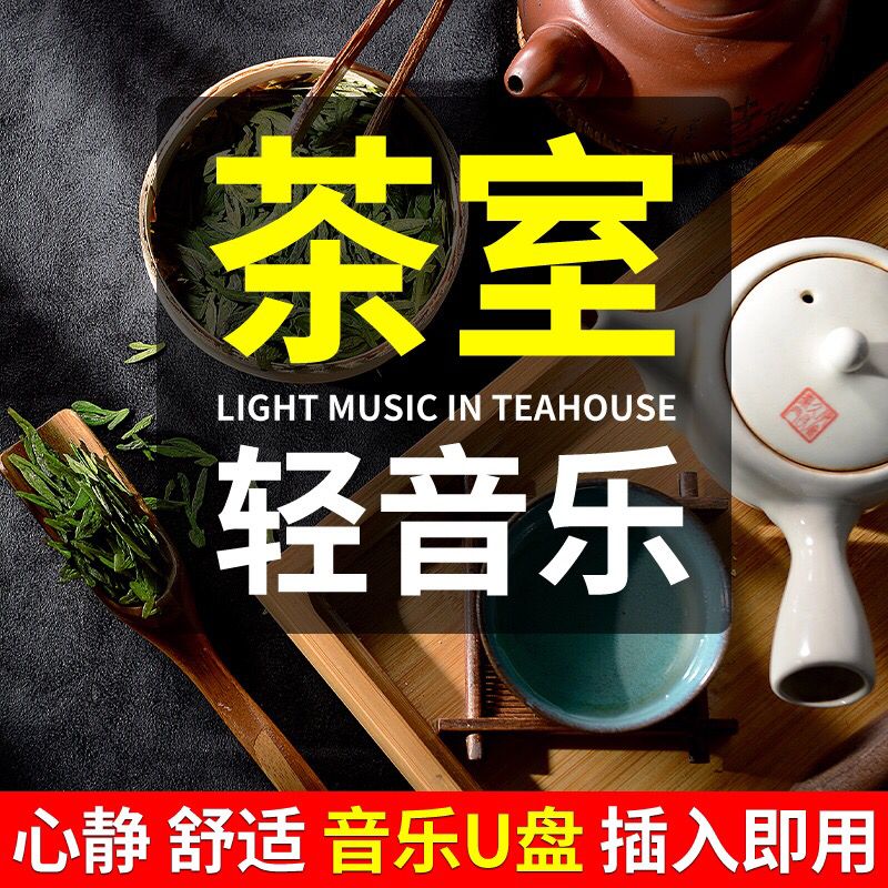 泰晁瑾茶室背景专用轻音乐u盘高音质古典优美车载纯音乐禅意静心喝茶