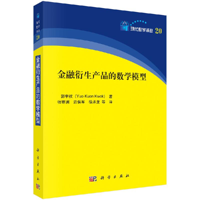 金融衍生产品的数学模型科学出版社