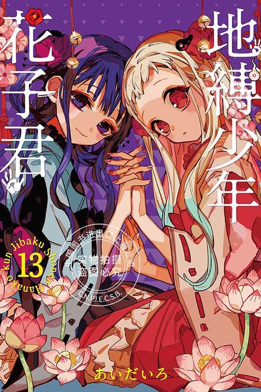 现货 台版漫画 地缚少年花子君13 台湾东立出版 地缚少年花子漫画 あいだいろ 繁体中文 