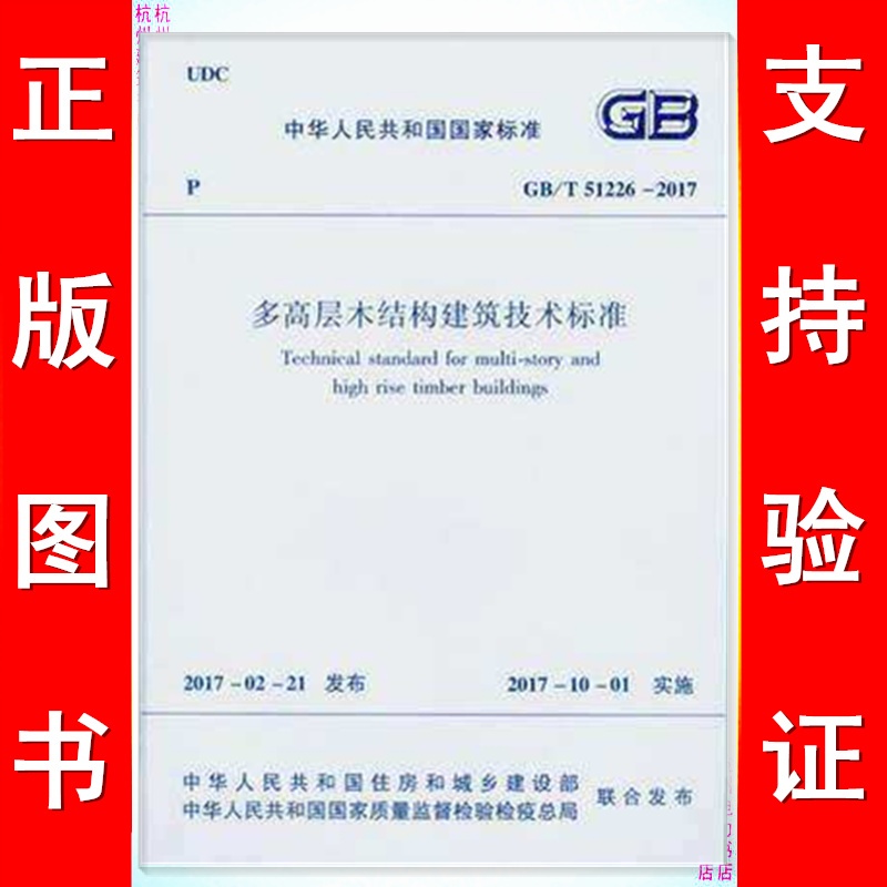GB/T51226-2017多高层木结构建筑技术标准