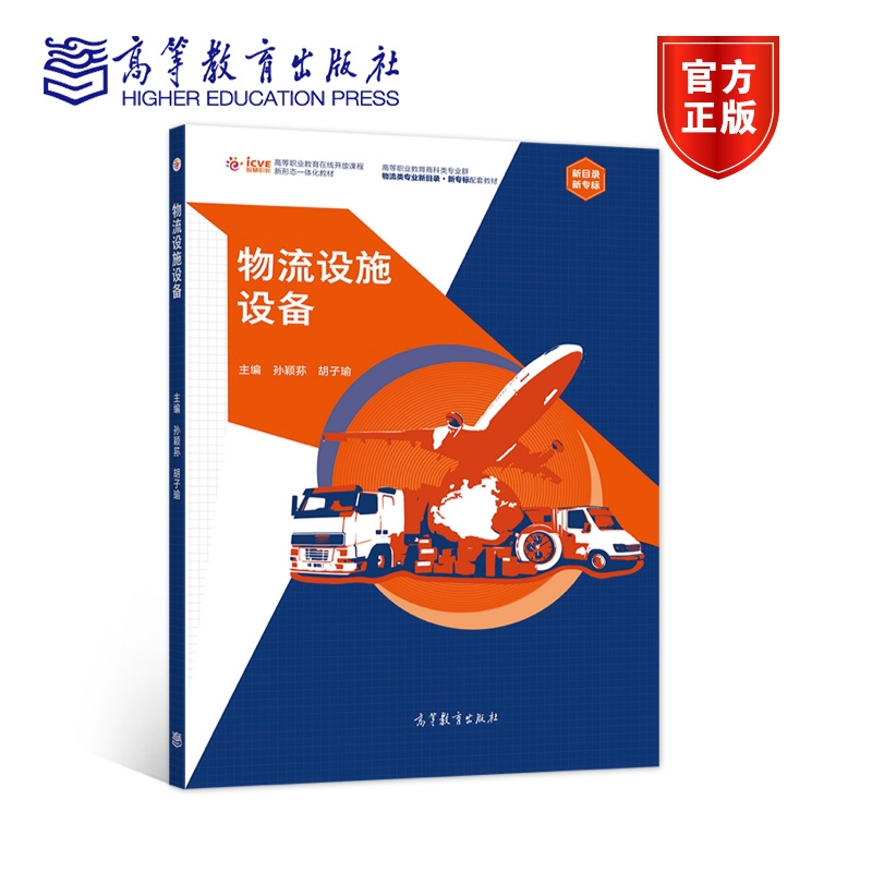 物流设施设备孙颖荪胡子瑜高等教育出版社