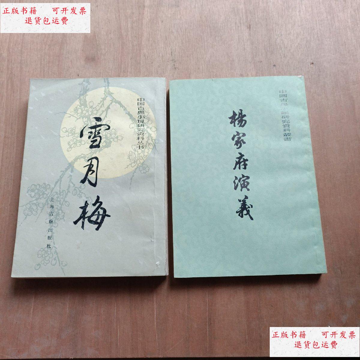 【二手9成新】杨家府演义 雪月梅 上海古籍出版社 /上海古籍出版社