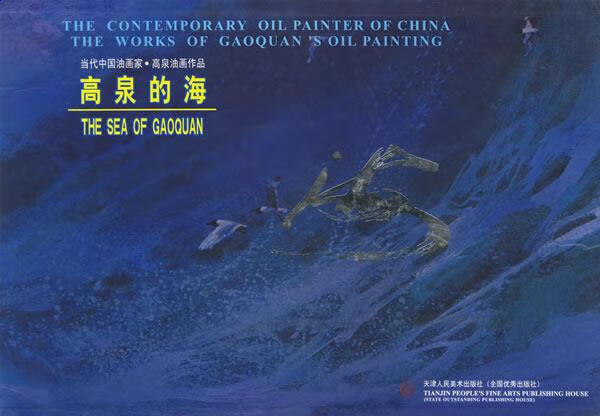 高泉的海 高泉 绘