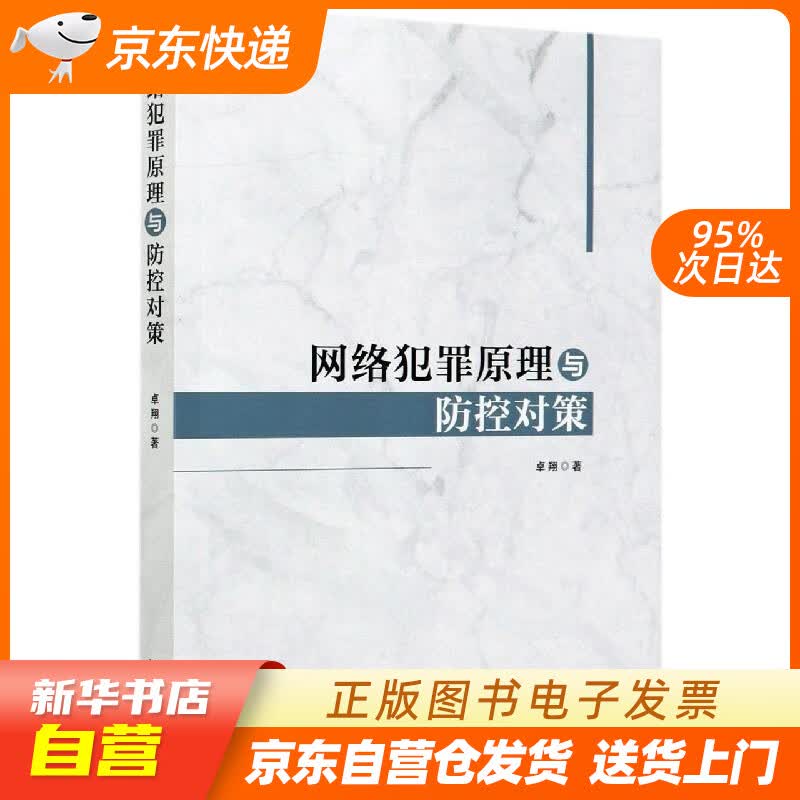 【新华书店正版】网络犯罪原理与防控对策 卓翔 中国法制出版社 9787521613339 正版图书籍