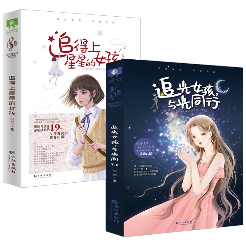 追得上星星的女孩+追光女孩，与光同行（共2册）
