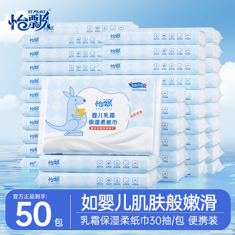 怡飘新生儿婴幼儿云柔巾乳霜抽纸巾母婴专用家用柔软保湿抽纸家庭装 3层 30抽*50包