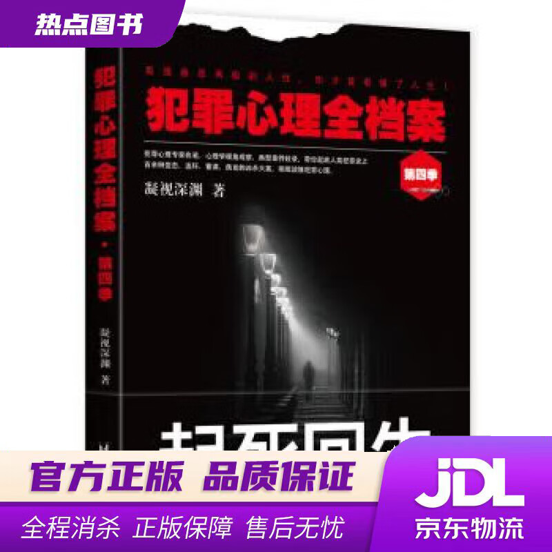 【新华书店 官方正版】犯罪心理全档案·第四季：起死回生 凝视深渊 台海出版社