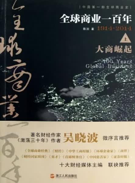 全球商业一百年大商崛起上