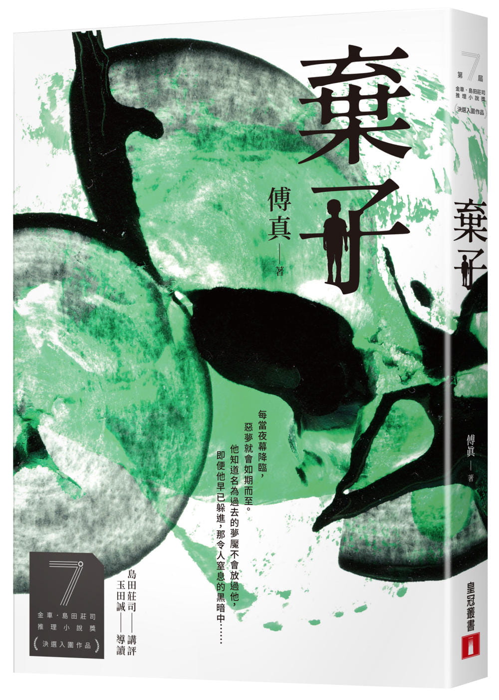 预售 傅真 弃子(第7届【金车．岛田庄司推理小说奖】决选入围作品) 皇冠