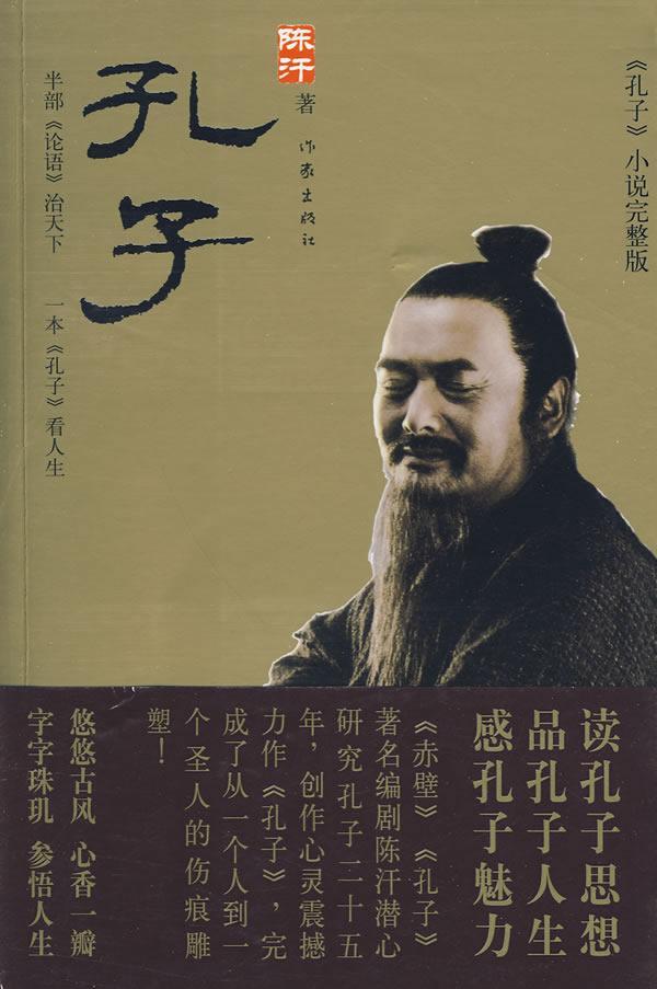 孔子陈汗小说9787506349253 长篇长说中国现代