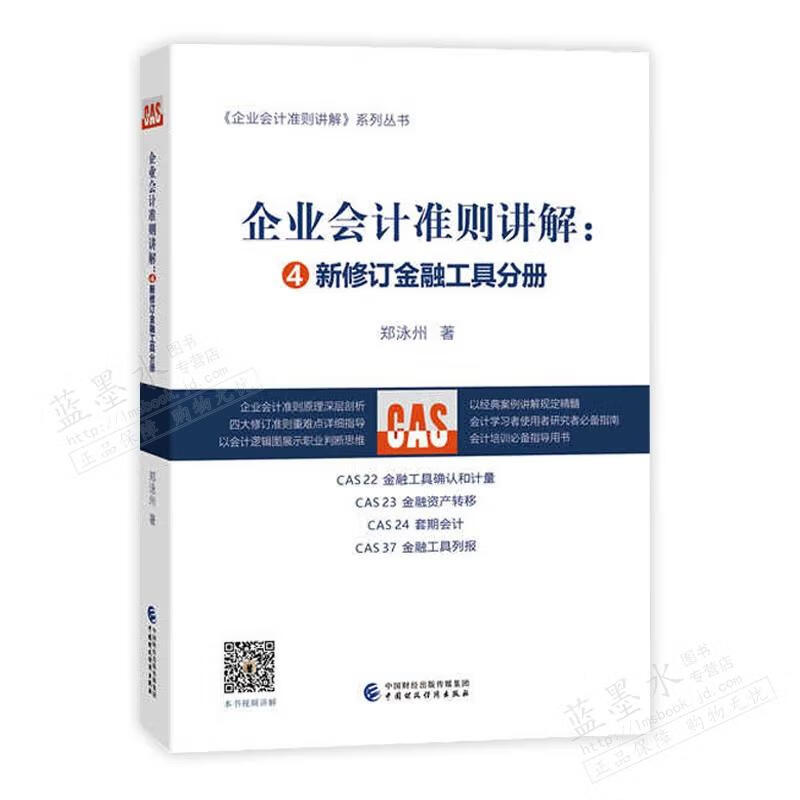 企业会计准则讲解——新修订金融工具分册 郑泳州