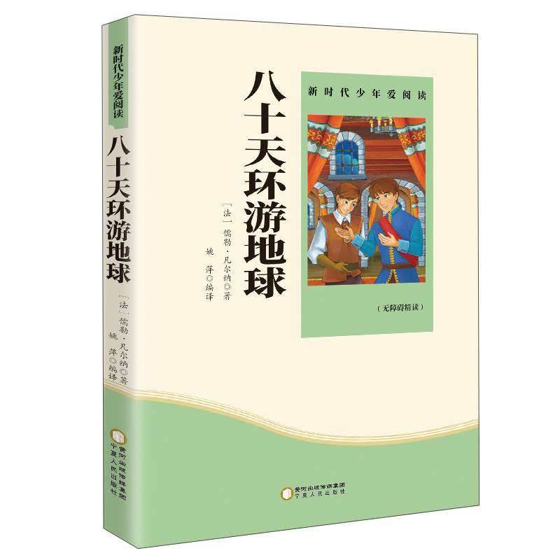 八十天环游地球 无障碍阅读青少版 享誉世界经典名家文学作品之著
