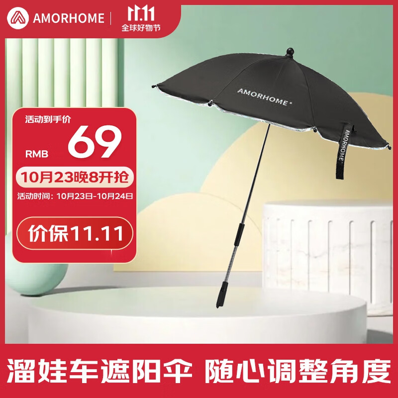 AMORHOME婴儿车遮阳伞通用宝宝儿童推车防晒雨伞 黑色属于什么档次？