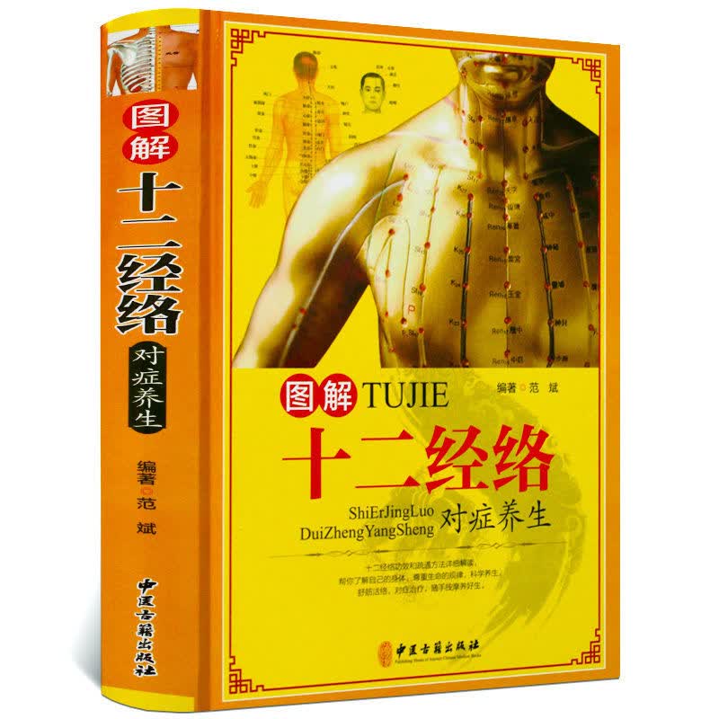 图解十二经络调筋术经筋手疗法人体经络穴位实用详解图标准大图册0