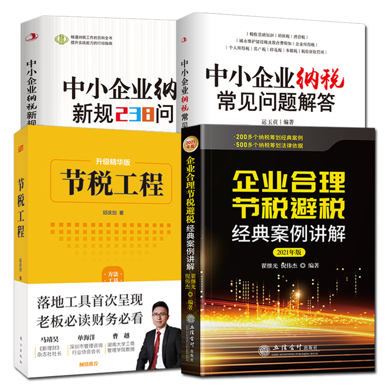 全4册 节税工程 中小企业纳税新规238问答 企业合理节税避税经典案例