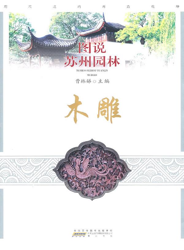 图说苏州园林—木雕【正版图书】