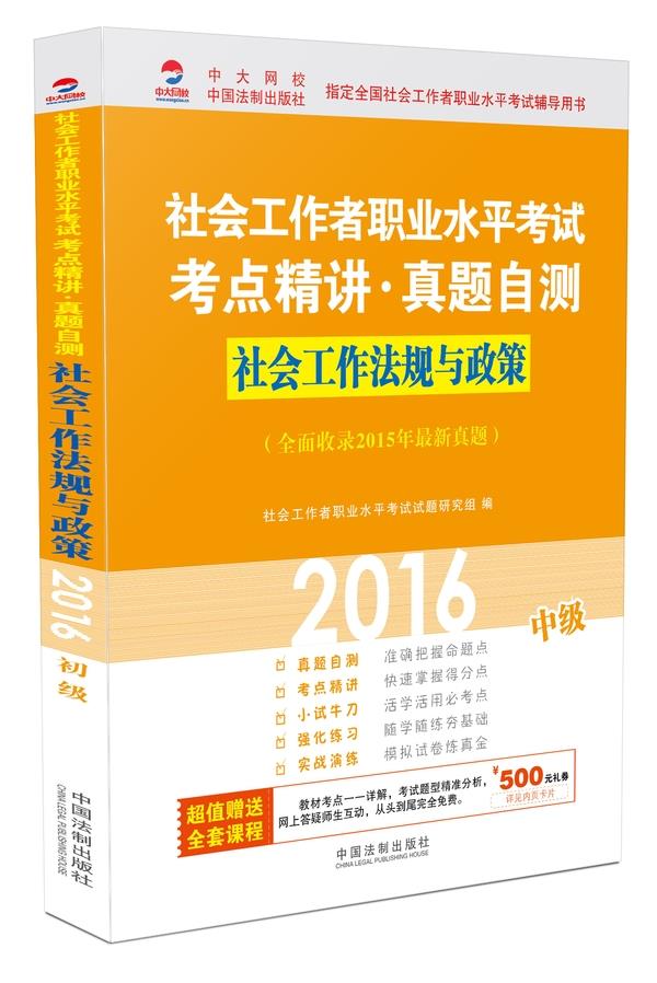 社会工作法规与政策 中级
