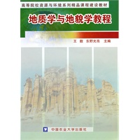 地质学与地貌学教程【正版图书】
